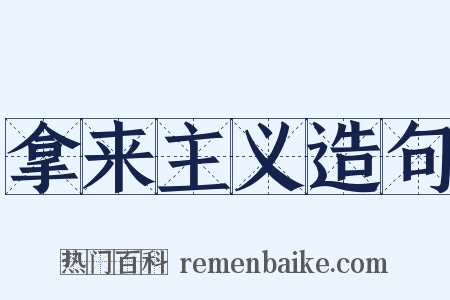 拿来主义造句是什么意思的图片